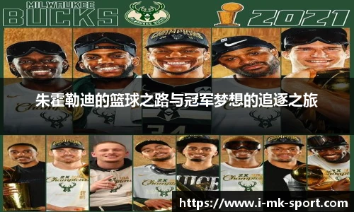 朱霍勒迪的篮球之路与冠军梦想的追逐之旅