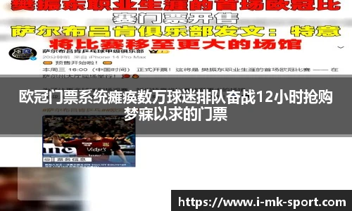 欧冠门票系统瘫痪数万球迷排队奋战12小时抢购梦寐以求的门票