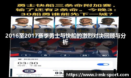 2016至2017赛季勇士与快船的激烈对决回顾与分析
