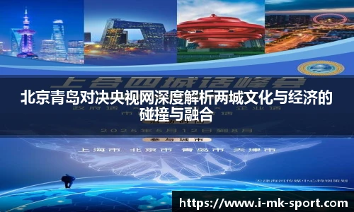 北京青岛对决央视网深度解析两城文化与经济的碰撞与融合