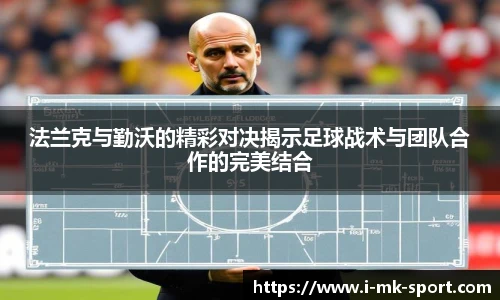 法兰克与勤沃的精彩对决揭示足球战术与团队合作的完美结合